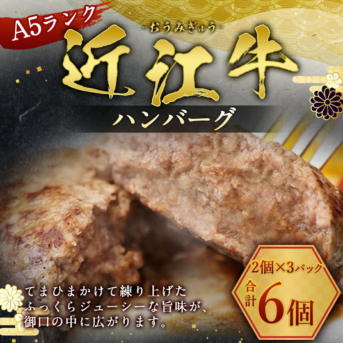 【ふるさと納税】近江牛 ハンバーグ 6個 A5 ランク 使用　フレンチレストランRuisseauシェフ監修　牛肉 和牛 黒毛和牛 国産　AI14