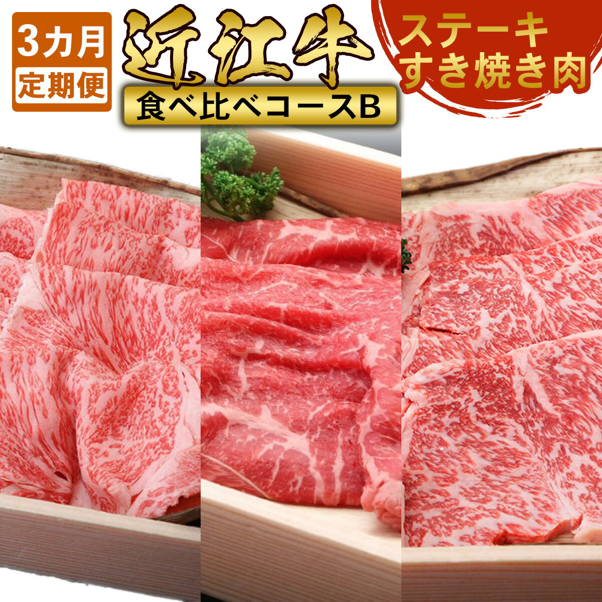 商品説明 名称 【定期便】肉のマルエイ 近江牛食べ比べコースB 頒布会3カ月 産地名 滋賀県 内容量 ロースステーキ 200g×4枚 A5ロースすき焼き 1kg モモバラすき焼き・しゃぶしゃぶ 1kg 消費期限 別途商品ラベルに記載 保存方法 冷凍 加工業者 肉のマルエイ 滋賀県愛知郡愛荘町愛知川58 備考 ※画像はイメージです。 ・ふるさと納税よくある質問はこちら ・寄付申込みのキャンセル、返礼品の変更・返品はできません。あらかじめご了承ください。楽しさ続く頒布会。 肉のマルエイいち押しの近江牛を3ヵ月お届けします。 近江牛特有の脂の甘みと肉の旨みが特徴で、一口食べれば思わず笑顔に。 ぜひご自宅で、滋賀県の伝統、特選近江牛をたっぷりとご堪能ください。 1カ月目　ロースステーキ 200g×4枚 2ヵ月目　A5ロースすき焼き 1kg 3ヵ月目　モモバラすき焼き・しゃぶしゃぶ 1kg （提供）肉のマルエイ 電話0749-42-7016 「ふるさと納税」寄付金は、下記の事業を推進する資金として活用してまいります。 寄付を希望される皆さまの想いでお選びください。 (1)湖むすび 湖国にある愛荘町を滋賀から全国へPRできるまちづくり (2)子むすび 不安のない子育て支援を推進するまちづくり (3)児むすび 健全でのびのび育つ幼児・学校教育のまちづくり (4)小むすび 小さな町でも住みよい夢あるまちづくり (5)個むすび 個々のつながりを大きなつながりにする人を想うまちづくり (6)鼓むすび 心臓の鼓動がひびく元気はつらつ健康一番のまちづくり (7)故むすび 故郷の自然と環境保全のまちづくり (8)拠むすび 頼られる人材育成のまちづくり (9)孤むすび 孤独をなくしてみんなで支えあうまちづくり (10)戸むすび 隣近所、地域の連携・活性化のまちづくり (11)呼むすび 声をかけあい安全・安心を呼ぶ防犯・防災のまちづくり (12)古むすび 古き良きを知る歴史と文化を感じるまちづくり (13)雇むすび 雇用にあふれ、働き甲斐のあるまちづくり (14)誇むすび 学べることを誇りに思うまちづくり (15)KOMUSUBI 出身や人種の区別のない人権尊重・国際交流のまちづくり (16)その他、町長が必要と認める事業（新型コロナウイルス感染症対策等） 町長が必要と認める事業 特にご希望がなければ、市政全般に活用いたします。 受領証明書は入金確認後、注文内容確認画面の【注文者情報】に記載の住所にお送りいたします。 発送の時期は、寄付確認後2〜3週間以内を目途に、お礼の特産品とは別にお送りいたします。 ※当町からワンストップ特例申請書はお送りしておりません。ご了承ください。