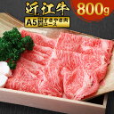 【ふるさと納税】 肉のマルエイ 近江牛特選すき焼き肉(A5ロース) 800g