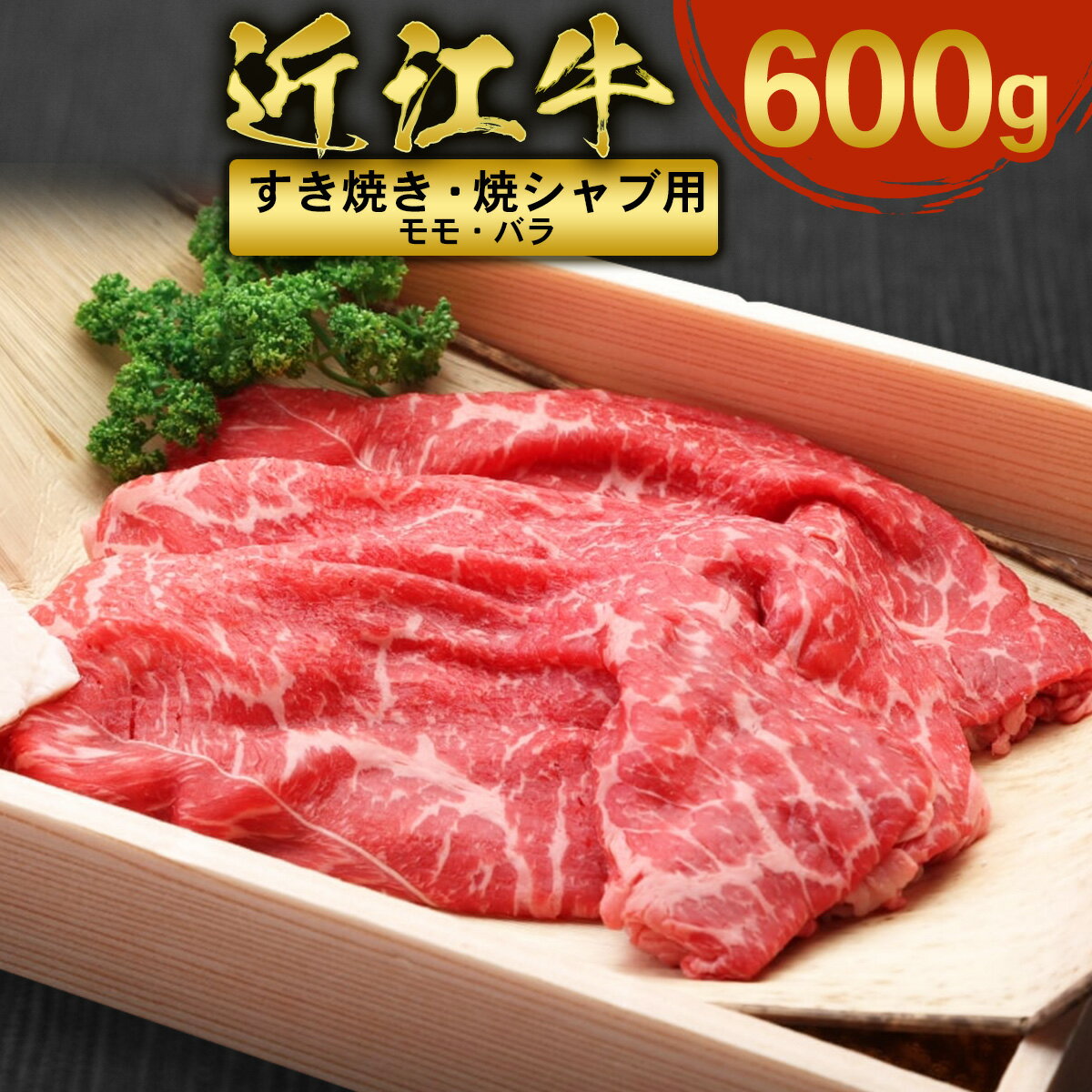 【ふるさと納税】近江牛 すき焼き 焼シャブ 用 (ウデ・モモ・バラ) 600g　しゃぶしゃぶ 牛肉 和牛 黒...