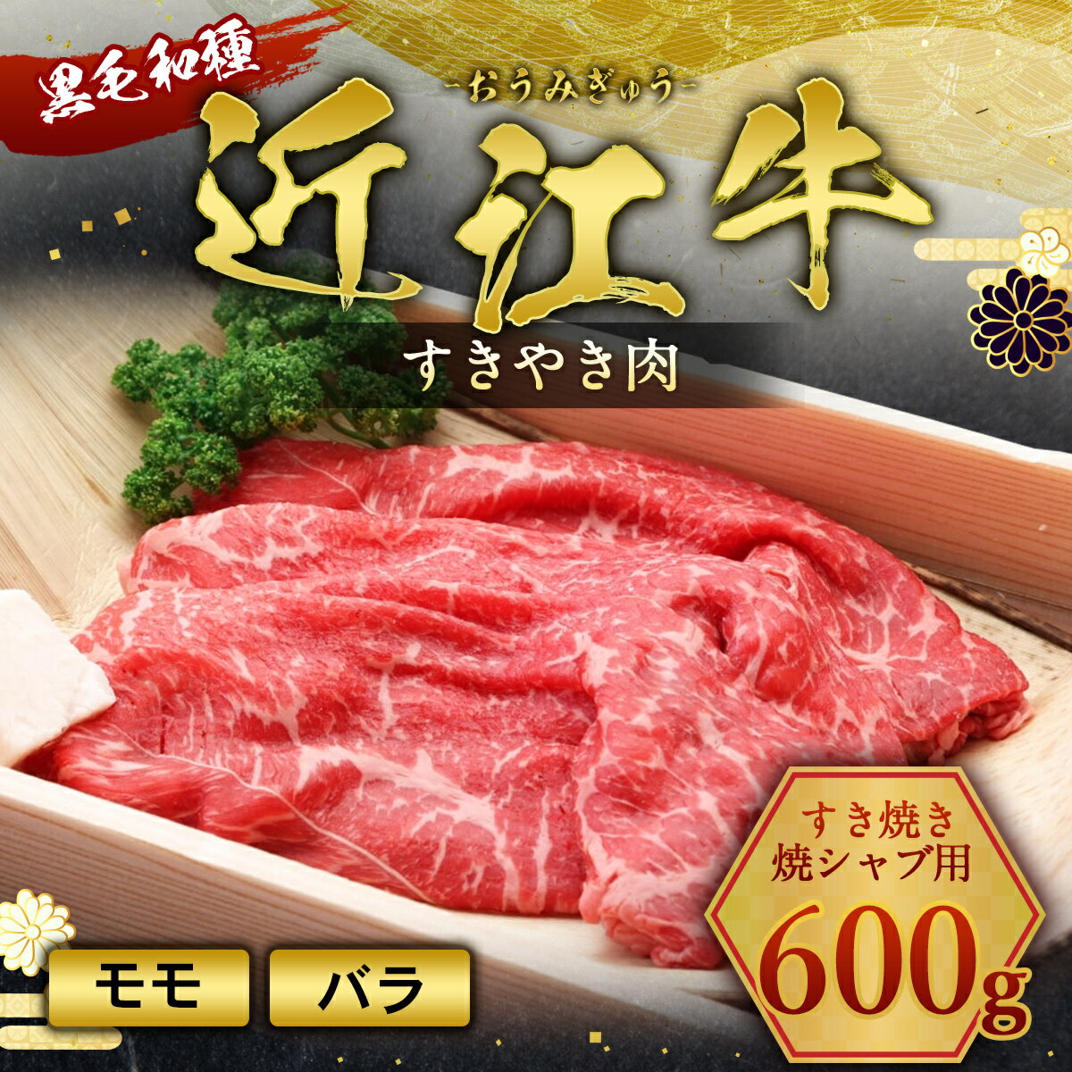 【ふるさと納税】近江牛 すき焼き 焼シャブ 用 (ウデ・モモ・バラ) 600g　しゃぶしゃぶ 牛肉 和牛 黒毛和牛 国産　AI25