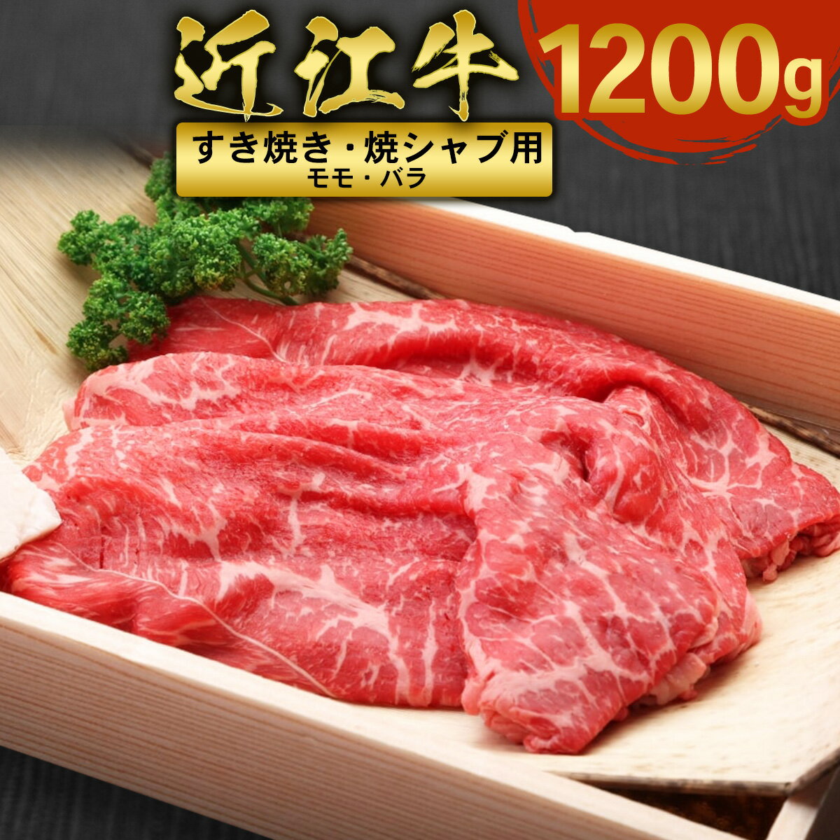 近江牛 すき焼き 焼シャブ 用 (ウデ・モモ・バラ) 1200g　しゃぶしゃぶ 牛肉 和牛 黒毛和牛 国産　AI26