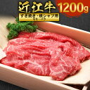 【ふるさと納税】 肉のマルエイ 近江牛すき焼き・焼きしゃぶ用(ウデ・モモ・バラ) 1200g