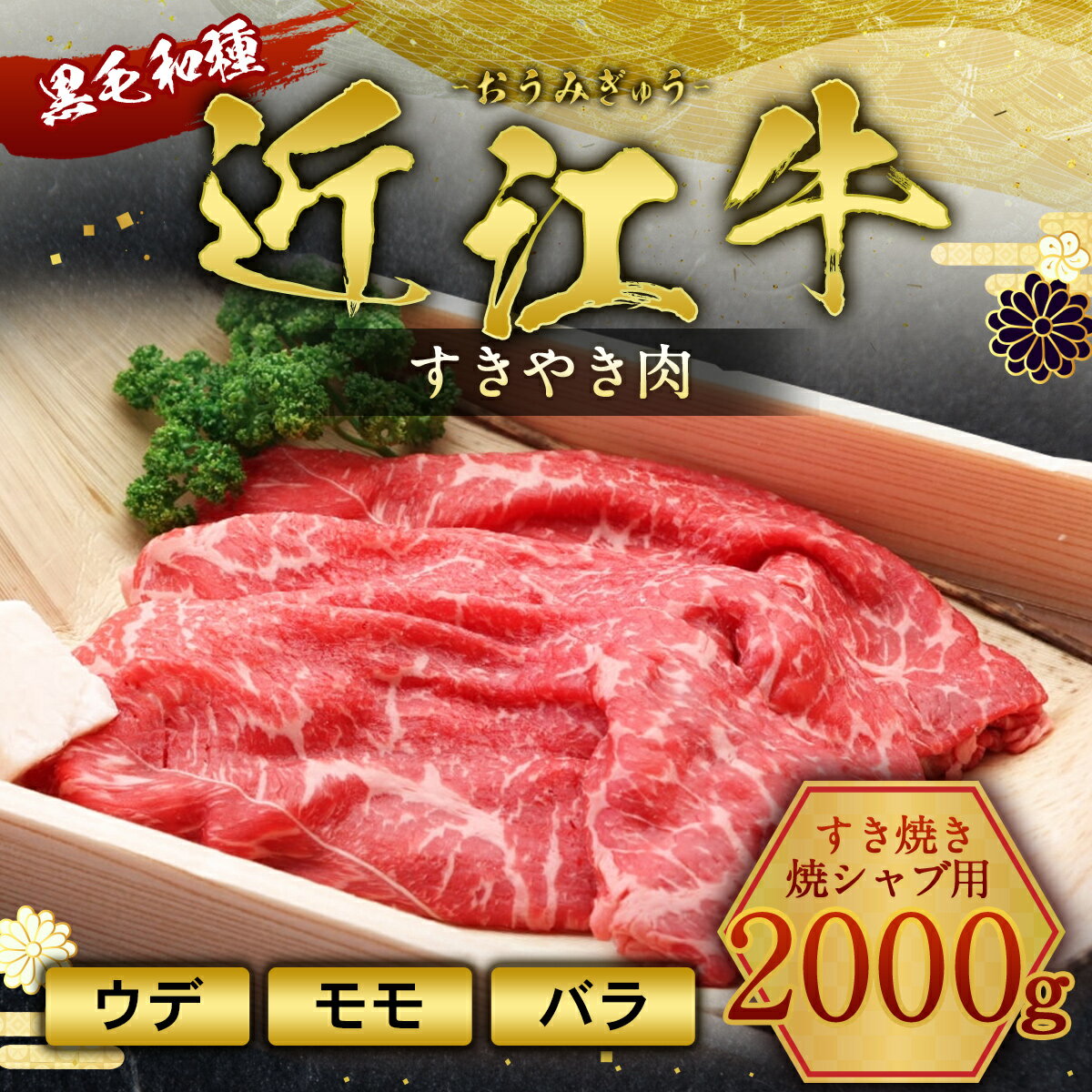 【ふるさと納税】近江牛 すき焼き 焼シャブ 用 (ウデ・モモ・バラ) 2000g　しゃぶしゃぶ 牛肉 和牛 黒毛和牛 国産　AI27