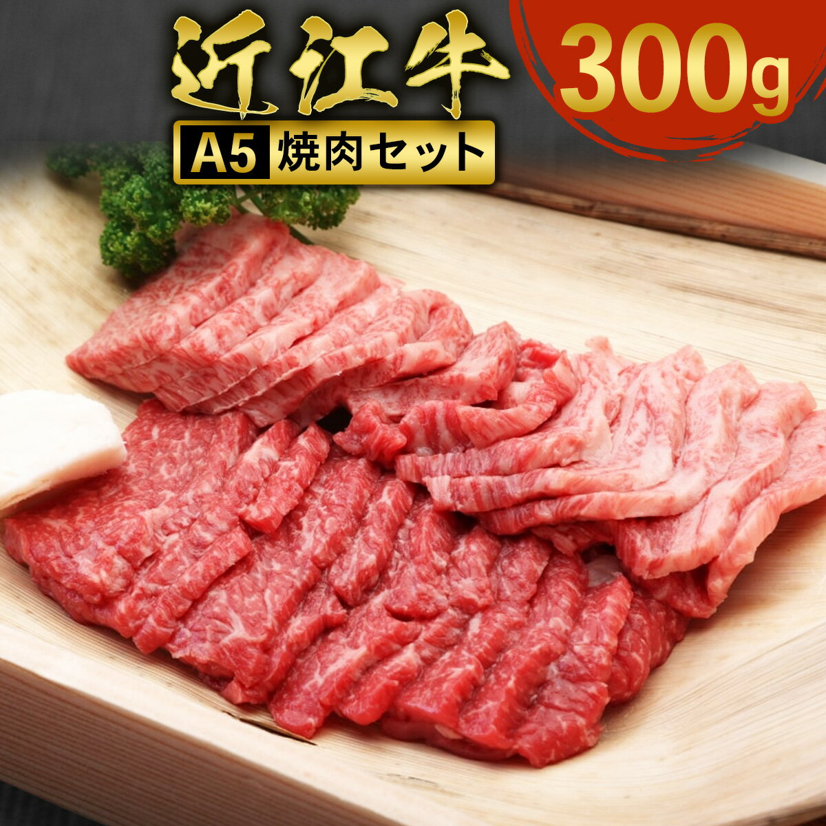 近江牛 焼肉 セット 300g　牛肉 和牛 黒毛和牛 国産　AI28