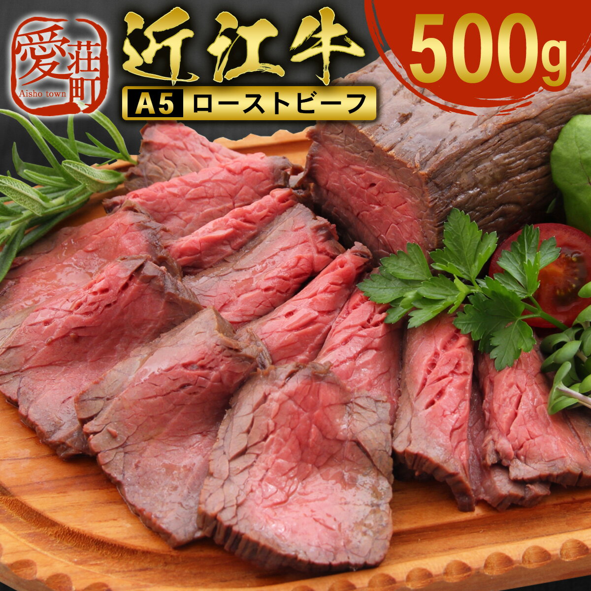 【 冷蔵 】 近江牛 ローストビーフ 500g A5 ランク 使用 フレンチレストランRuisseauシェフ監修　牛肉 和牛 黒毛和牛 国産　AI32