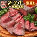 【ふるさと納税】近江牛 ローストビーフ 800g A5 ランク 使用 フレンチレストランRuisseauシェフ監修　牛肉 和牛 黒毛和牛 国産　AI33