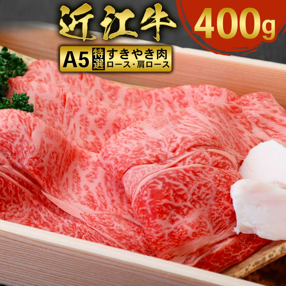 近江牛 すき焼き 焼シャブ A5 ランク 肩ロース ロース 400g　牛肉 しゃぶしゃぶ 和牛 黒毛和牛 国産 AI35