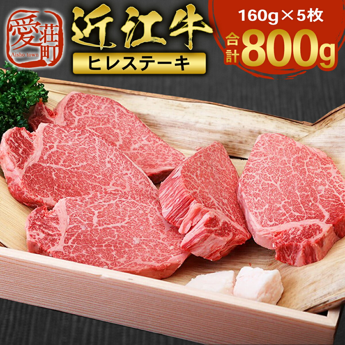 【ふるさと納税】 肉のマルエイ 近江牛ヒレステーキ 160g×5枚 冷凍 送料無料 肉 ステーキ AI03