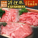 【ふるさと納税】【定期便】近江牛食べ比べコースA 頒布会3カ月　ステーキ すき焼き しゃぶしゃぶ　牛肉 和牛 黒毛和牛 国産　AI16