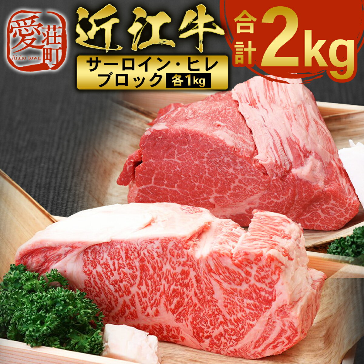 【ふるさと納税】近江牛 サーロイン ブロック ＆ ヒレ ブロック 各1kg 合計2kg 牛肉 和牛 黒毛和牛 国産 AI18