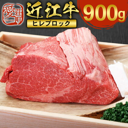 近江牛 ヒレ ブロック 900g　牛肉 和牛 黒毛和牛 国産　AI19