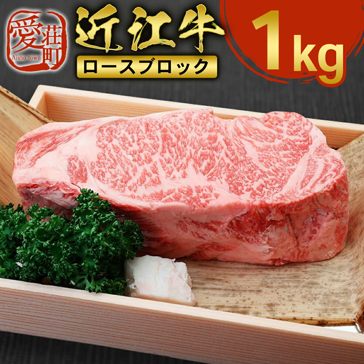 近江牛 ロース ブロック 1kg　牛肉 和牛 黒毛和牛 国産　AI20