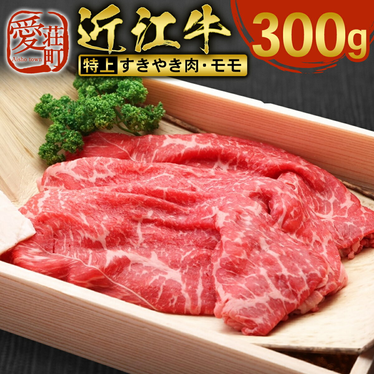 近江牛 特上 すき焼き 肉 モモ 300g 牛肉 和牛 黒毛和牛 国産