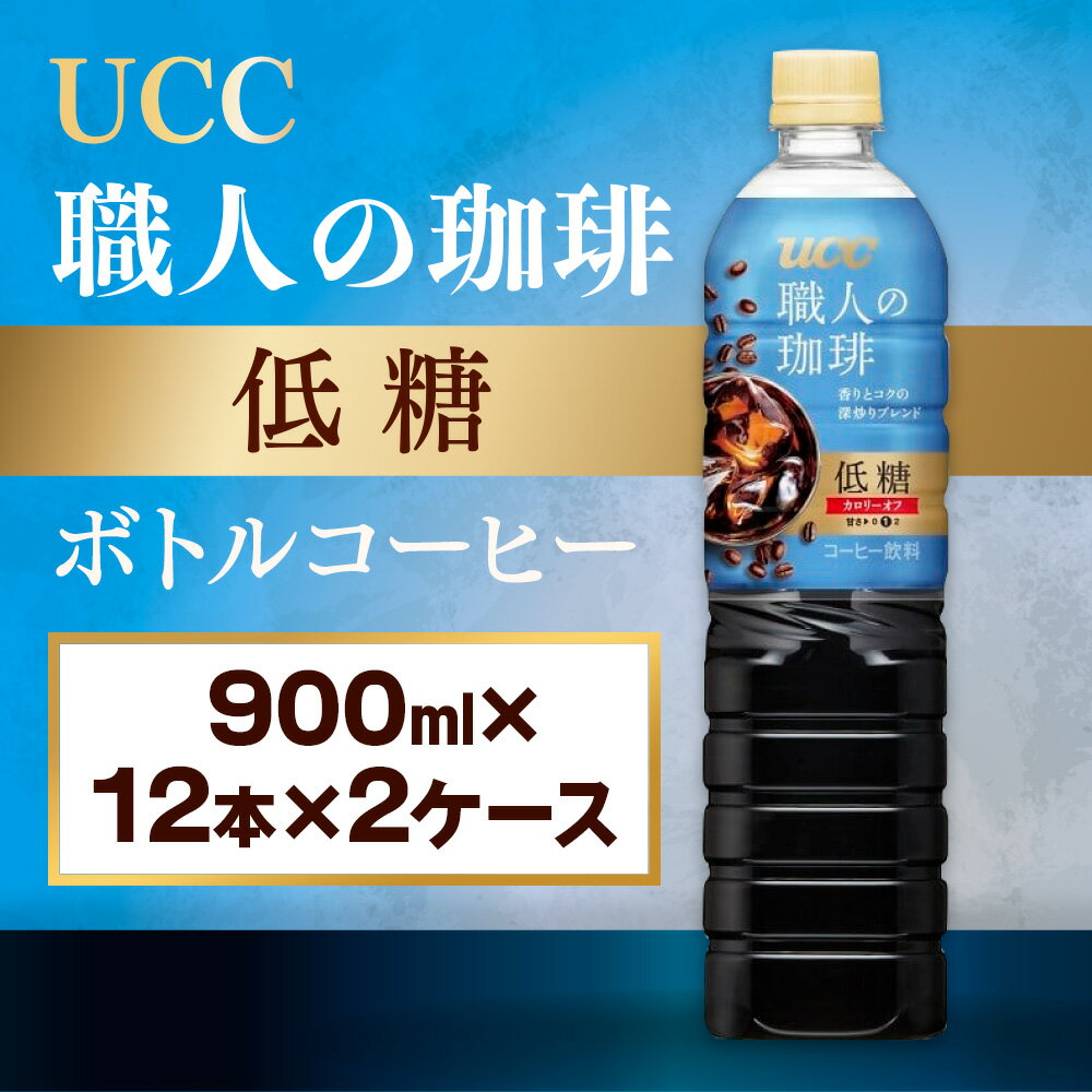 4位! 口コミ数「0件」評価「0」【UCC 職人の珈琲◇低糖◇ボトルコーヒー 900ml×12本×2ケース　合計24本】 UCC ボトル コーヒー 低糖 微糖　ペットボトル　･･･ 