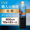 17位! 口コミ数「0件」評価「0」【UCC 職人の珈琲◇低糖◇ボトルコーヒー 900ml×12本×2ケース　合計24本】 UCC ボトル コーヒー 低糖 微糖　ペットボトル　･･･ 