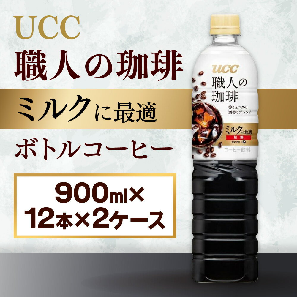 [UCC 職人の珈琲 ミルクに最適 ボトルコーヒー 900ml×12本×2ケース 合計24本] UCC ボトル コーヒー 低糖 微糖 ペットボトル