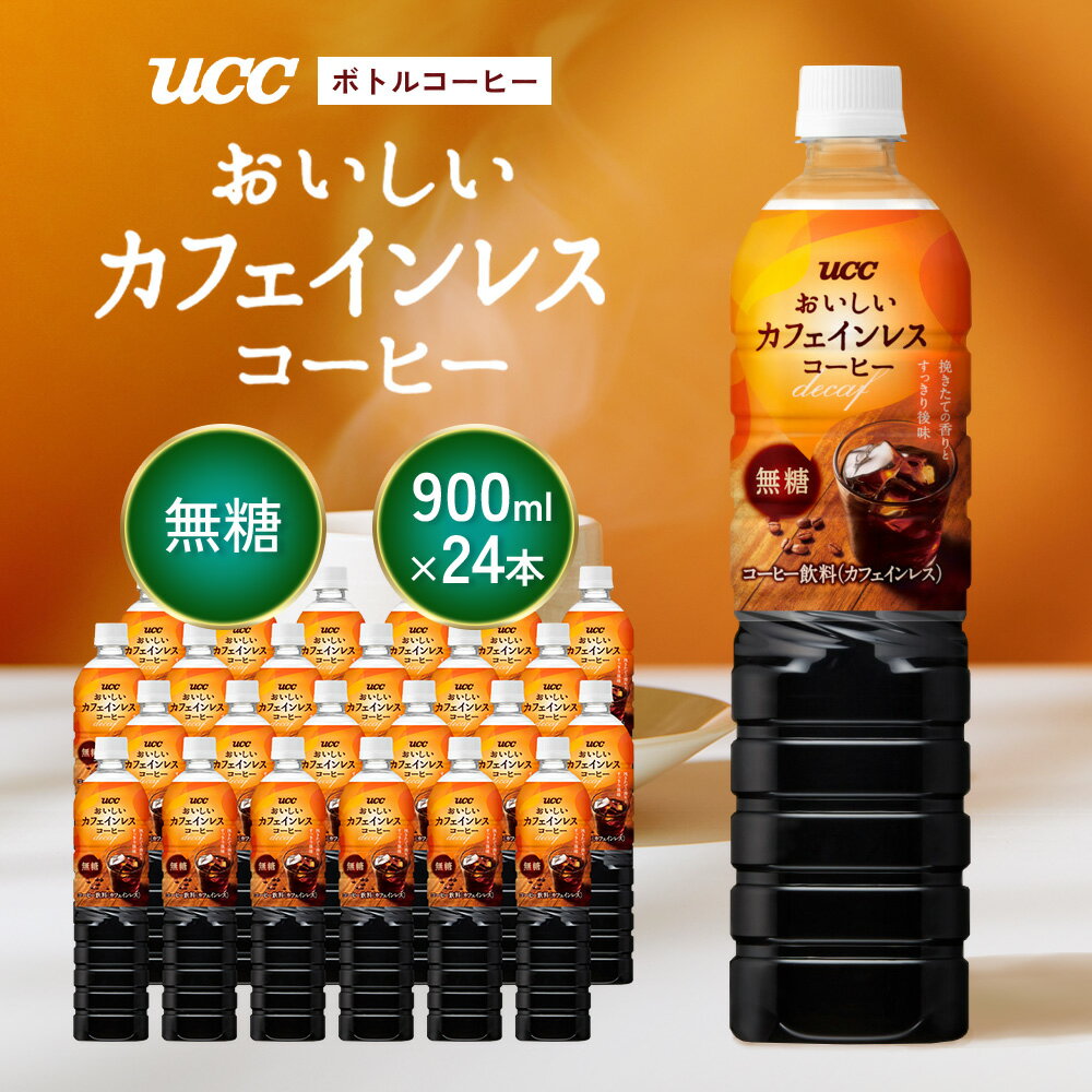 【ふるさと納税】【UCC おいしいカフェインレス 無糖 ボトルコーヒー 900ml×12本×2ケース　合計24本】 UCC ボトル コーヒー 無糖 カフェインレス ペットボトル　AB13
