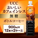 【ふるさと納税】【UCC おいしいカフェインレス 無糖 ボトルコーヒー 900ml×12本×2ケース　合計24本】 UCC ボトル コーヒー 無糖 カフェインレス ペットボトル　AB13
