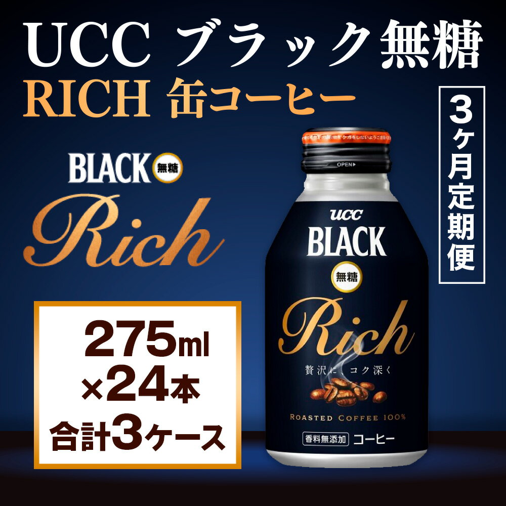 【ふるさと納税】【3ヶ月定期便】【UCC ブラック無糖RICH 缶コーヒー 275ml×24本　合計3ケース】 UCC 缶 コーヒー 無糖 ブラック　AB14