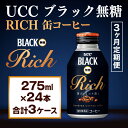 【ふるさと納税】【3ヶ月定期便】【UCC ブラック無糖RICH 缶コーヒー 275ml×24本　合計3ケース】 UCC 缶 コーヒー 無糖 ブラック　AB14