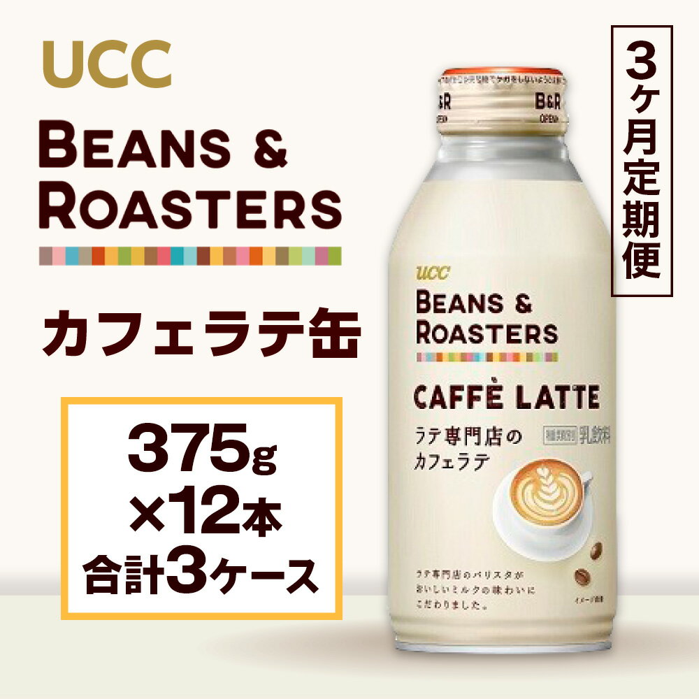 【ふるさと納税】3ヶ月定期便 UCC BEANS & ROASTERS カフェラテ 缶375g×24本 合計3ケース 送料無料 UCC 缶 コーヒー カフェラテ AB16