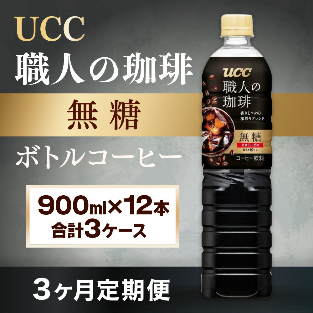 【ふるさと納税】3ヶ月定期便 UCC 職人の珈琲 無糖 ボトルコーヒー 900ml×12本 合計3ケース 送料無料 UCC ボトル コーヒー 無糖 ブラック ペットボトル AB17