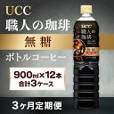 26位! 口コミ数「0件」評価「0」【3ヶ月定期便】【UCC 職人の珈琲◆無糖◆ボトルコーヒー 900ml×12本　合計3ケース】 UCC ボトル コーヒー 無糖 ブラック ペ･･･ 