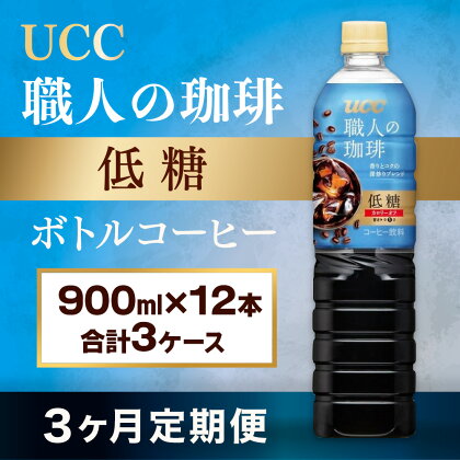 【3ヶ月定期便】【UCC 職人 の 珈琲◇低糖◇ボトルコーヒー 900ml×12本　合計3ケース】 UCC ボトル コーヒー 低糖 微糖 ペットボトル　AB18