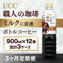 【ふるさと納税】【3ヶ月定期便】【UCC 職人の珈琲 ミルクに最適 ボトルコーヒー 900ml×12本 合計3ケース】 UCC ボトル コーヒー 低糖 微糖 ペットボトル AB19