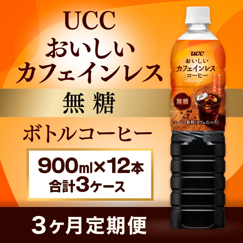 [3ヶ月定期便][UCC おいしいカフェインレス 無糖 ボトルコーヒー 900ml×12本 合計3ケース] UCC ボトル コーヒー 無糖 ブラック カフェインレス ペットボトル