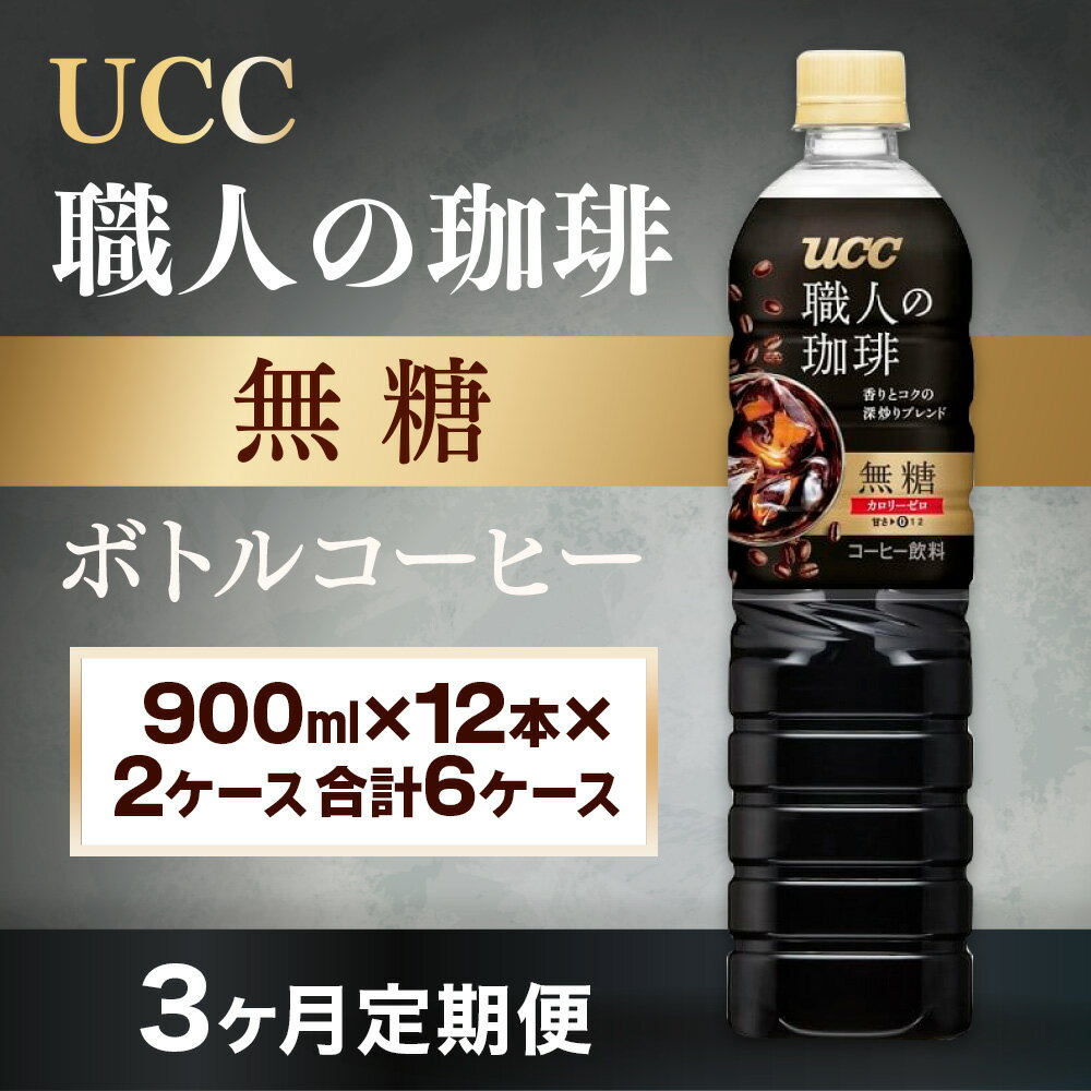 【ふるさと納税】3ヶ月定期便 UCC 職人の珈琲 無糖 ボトルコーヒー 900ml×12本×2ケース　合計6ケース 送料無料 ブラック ペットボトル AB21