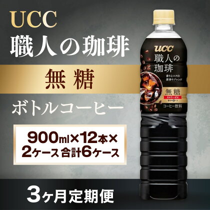 【3ヶ月定期便】【UCC 職人の珈琲◆無糖◆ボトルコーヒー 900ml×12本×2ケース　合計6ケース】 UCC ボトル コーヒー 無糖 ブラック ペットボトル　AB21