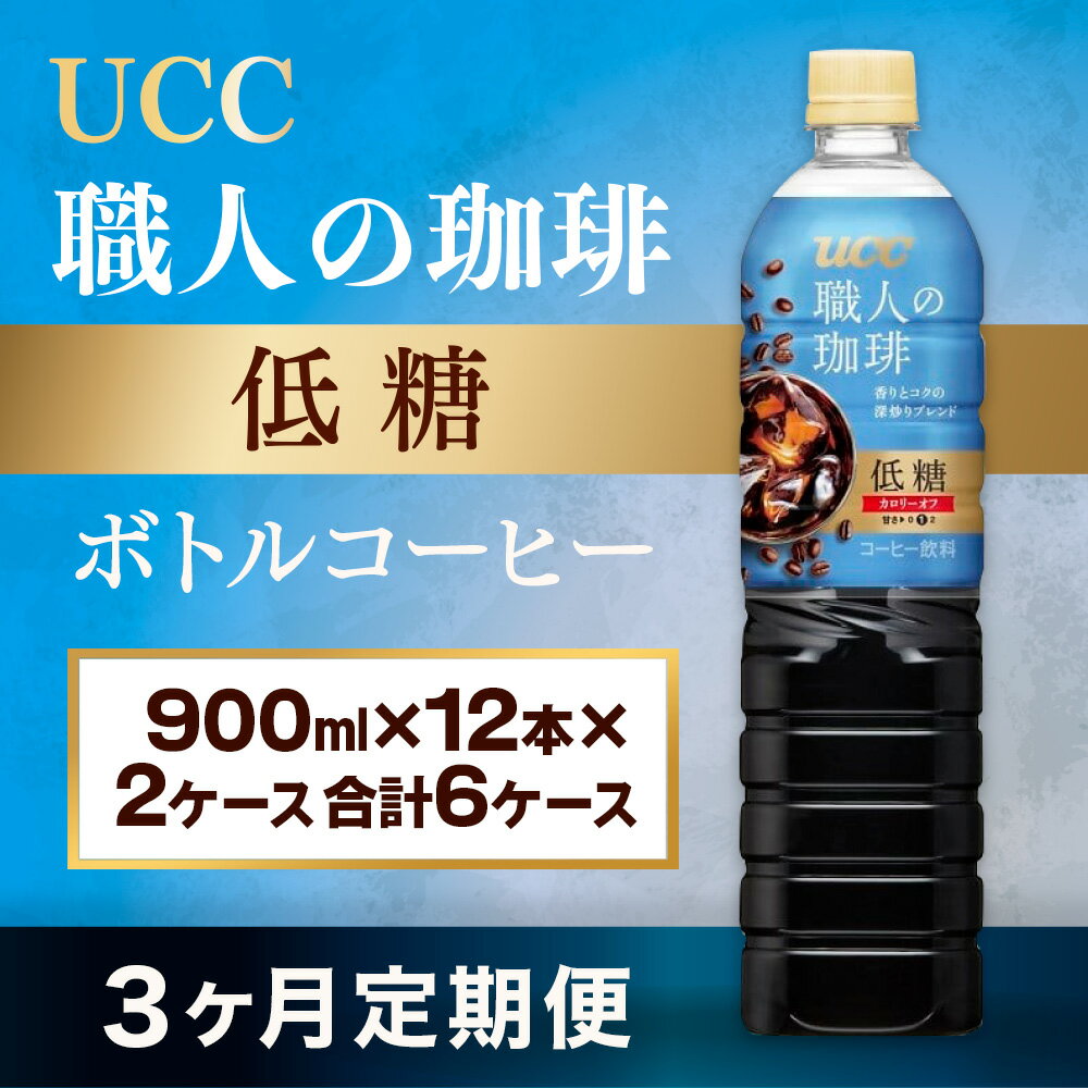 【ふるさと納税】【3ヶ月定期便】【UCC 職人の珈琲◇低糖◇ボトルコーヒー 900ml×12本×2ケース　合計6ケ...