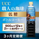 27位! 口コミ数「0件」評価「0」【3ヶ月定期便】【UCC 職人の珈琲◇低糖◇ボトルコーヒー 900ml×12本×2ケース　合計6ケース】 UCC ボトル コーヒー 低糖 微･･･ 