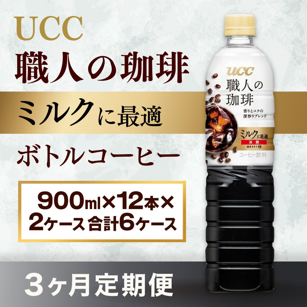 【ふるさと納税】3ヶ月定期便 UCC 職人の珈琲 ミルクに最適 ボトルコーヒー 900ml×12本×2ケース　合計6ケース 送料無料 微糖 ペットボトル AB23