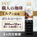 【ふるさと納税】【3ヶ月定期便】【UCC 職人の珈琲 ミルクに最適 ボトルコーヒー 900ml×12本×2ケース 合計6ケース】 UCC ボトル コーヒー 低糖 微糖 ペットボトル AB23