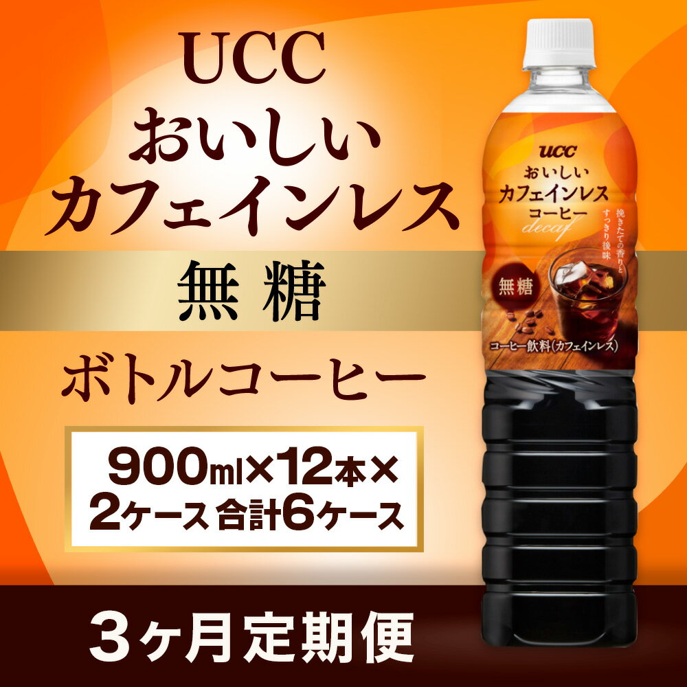 [3ヶ月定期便][UCC おいしいカフェインレス 無糖 ボトルコーヒー 900ml×12本×2ケース 合計6ケース] UCC ボトル コーヒー 無糖 ブラック カフェインレス ペットボトル