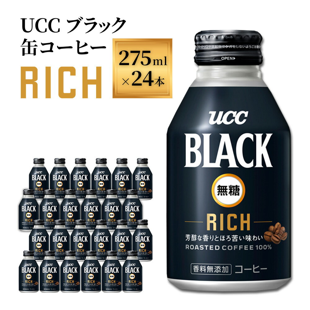 【ふるさと納税】【UCC ブラック無糖RICH 缶コーヒー 275ml×24本】 UCC 缶 コーヒー 無糖 ブラック　AB01のサムネイル
