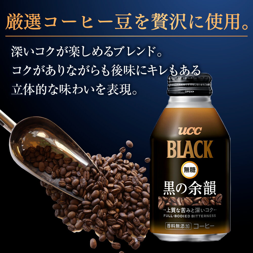 【ふるさと納税】【UCC　BLACK無糖 COFFEE 黒の余韻　缶275g×24本】 UCC 缶 コーヒー 無糖 ブラック　AB01