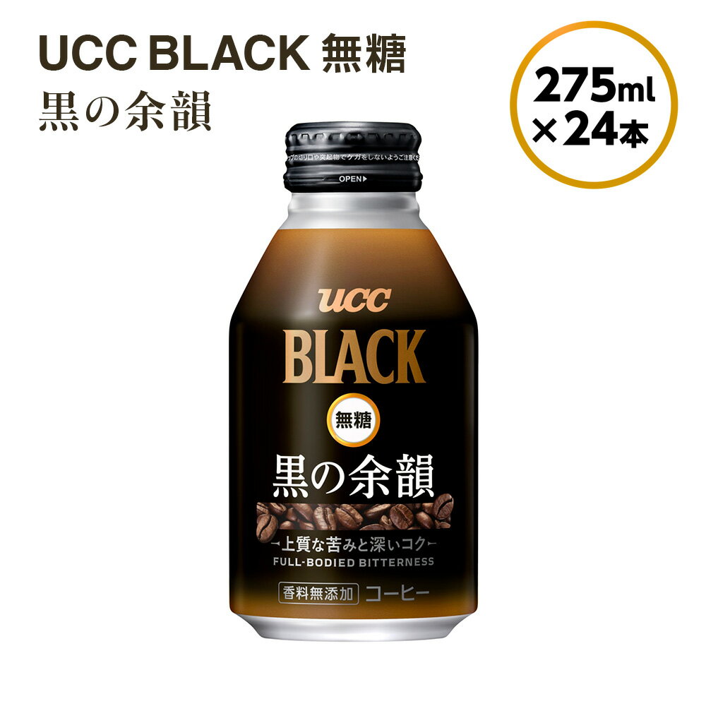 [UCC BLACK無糖 COFFEE 黒の余韻 缶275g×24本] UCC 缶 コーヒー 無糖 ブラック