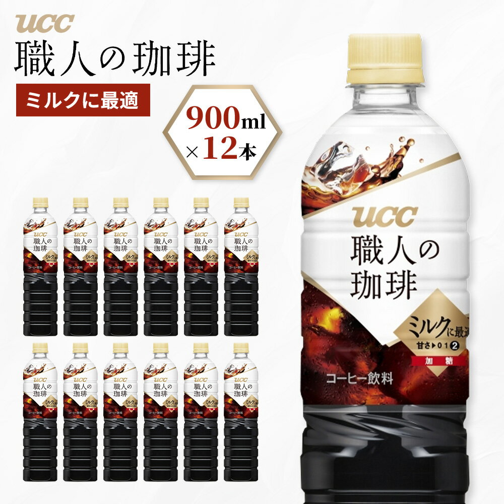 [UCC 職人の珈琲 ミルクに最適 ボトルコーヒー 900ml×12本] UCC ボトル コーヒー 低糖 微糖 ペットボトル