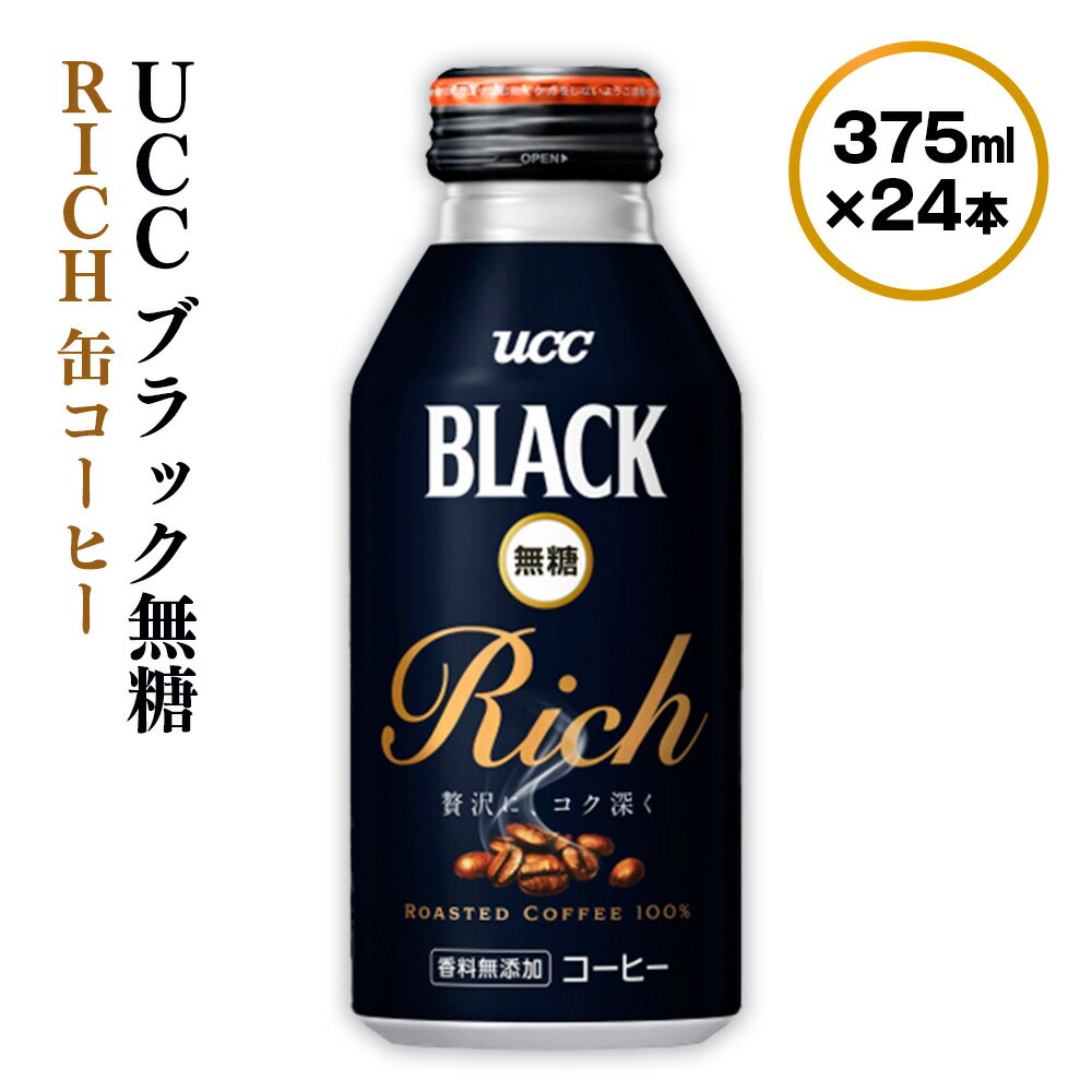 【ふるさと納税】【UCC ブラック無糖 RICH 缶コーヒー 375ml×24本】 UCC 缶 コーヒー 無糖 ブラック　...