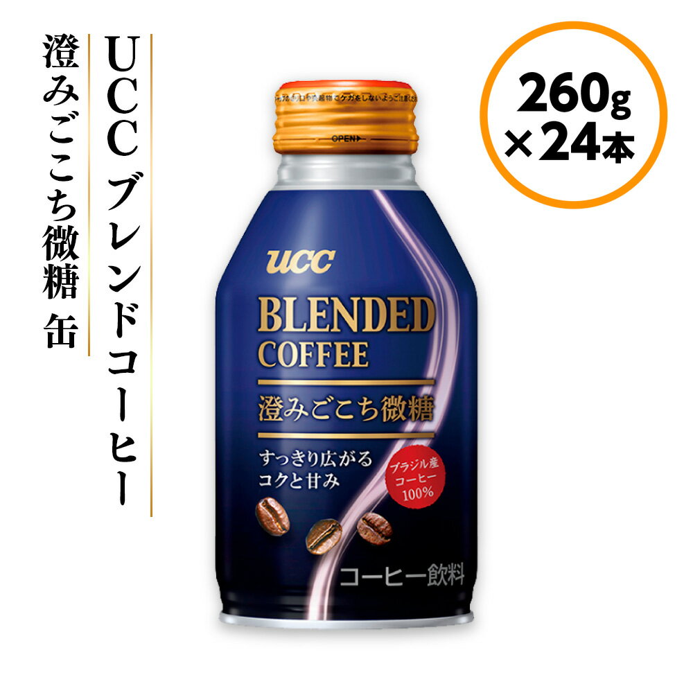 10位! 口コミ数「0件」評価「0」【UCC ブレンドコーヒー 澄みごこち微糖 缶コーヒー 260g×24本】 UCC コーヒー 微糖 低糖 缶　AB04