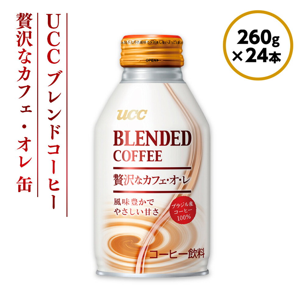 【UCC ブレンドコーヒー 贅沢なカフェ・オレ 260g×24本】 カフェオレ 缶 コーヒー　AB05