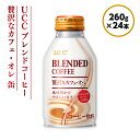 21位! 口コミ数「0件」評価「0」【UCC ブレンドコーヒー 贅沢なカフェ・オレ 260g×24本】 カフェオレ 缶 コーヒー　AB05