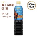 6位! 口コミ数「0件」評価「0」【UCC 職人の珈琲◇低糖◇ボトルコーヒー 900ml×12本】 UCC ボトル コーヒー 低糖 微糖　ペットボトル　AB07