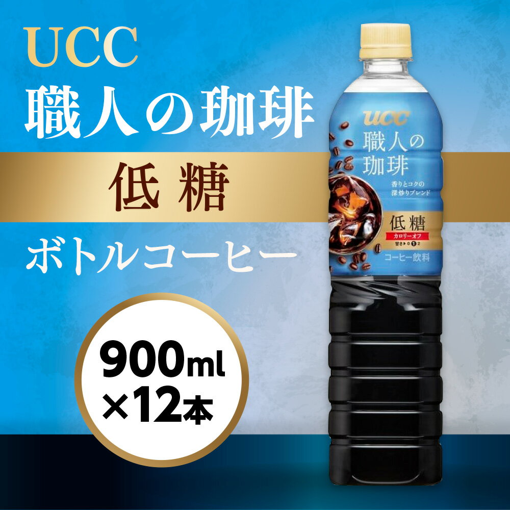 【ふるさと納税】【UCC 職人の珈琲◇低糖◇ボトルコーヒー 900ml×12本】 UCC ボトル コーヒー 低糖 微糖　ペットボトル　AB07