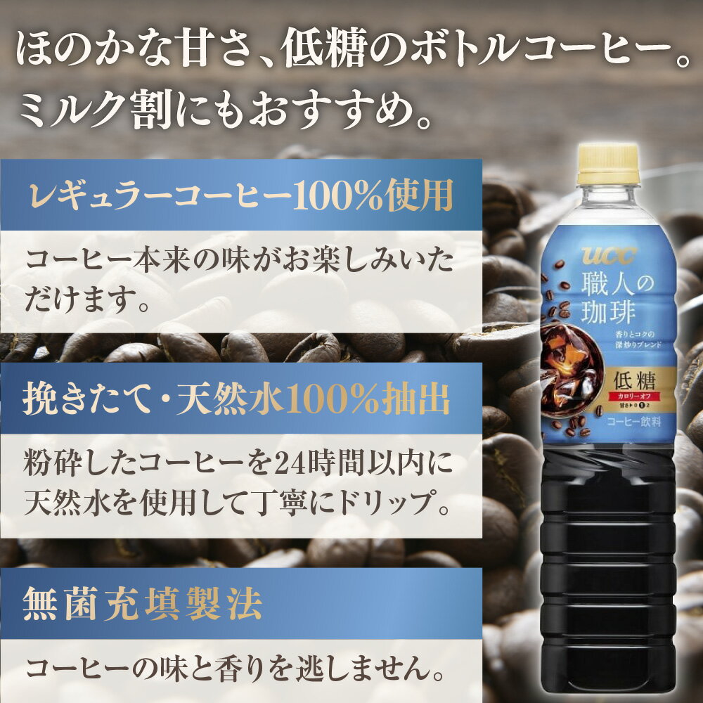 【ふるさと納税】【3ヶ月定期便】【UCC 職人の珈琲◇低糖◇ボトルコーヒー 900ml×12本×2ケース　合計6ケース】 UCC ボトル コーヒー 低糖 微糖 ペットボトル　AB22