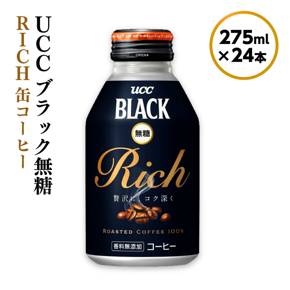 [UCC ブラック無糖RICH 缶コーヒー 275ml×24本] UCC 缶 コーヒー 無糖 ブラック